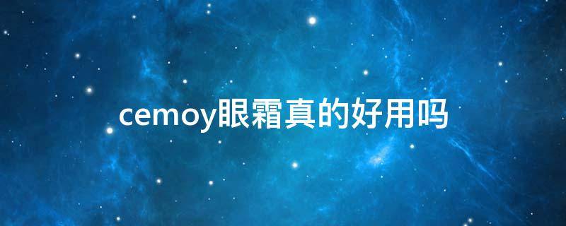 cemoy眼霜真的好用吗 cemoy的眼霜抗皱效果好吗