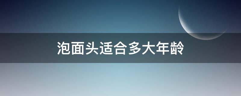 泡面头适合多大年龄 泡面头适合什么年龄