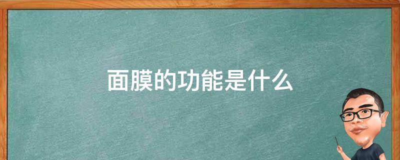 面膜的功能是什么 面膜的功能是什么作用