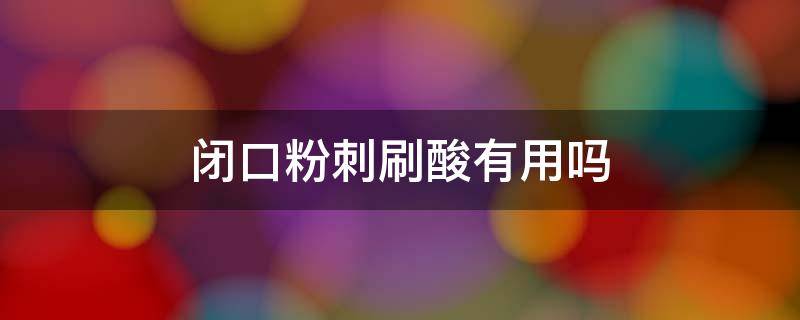 闭口粉刺刷酸有用吗 闭口粉刺刷酸能解决吗