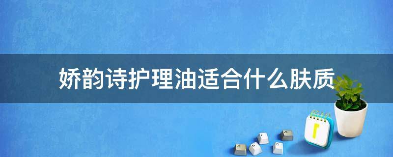 娇韵诗护理油适合什么肤质（娇韵诗护理油涂了对宝宝有副作用吗）