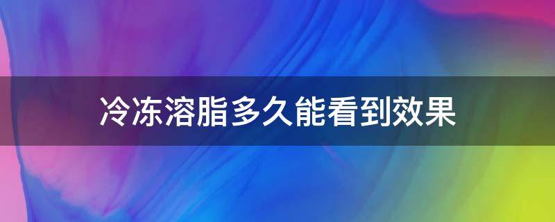 冷冻溶脂多久能看到效果 冷冻溶脂有恢复期吗