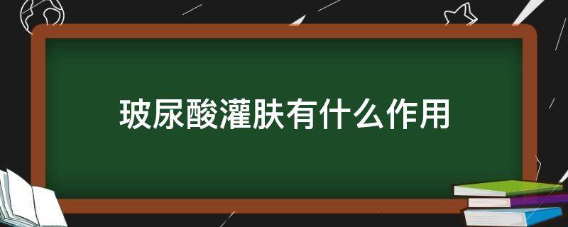 玻尿酸灌肤有什么作用 玻尿酸灌肤有什么作用和功效