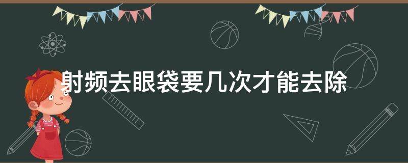 射频去眼袋要几次才能去除 射频去眼袋多久完全恢复