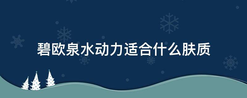 碧欧泉水动力适合什么肤质 碧欧泉水动力适合什么皮肤