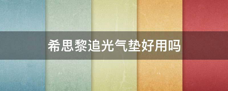 希思黎追光气垫好用吗 希思黎气垫怎么选色号