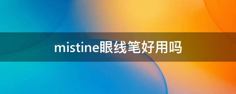 mistine眼线笔好用吗 mistine眼线笔怎么样