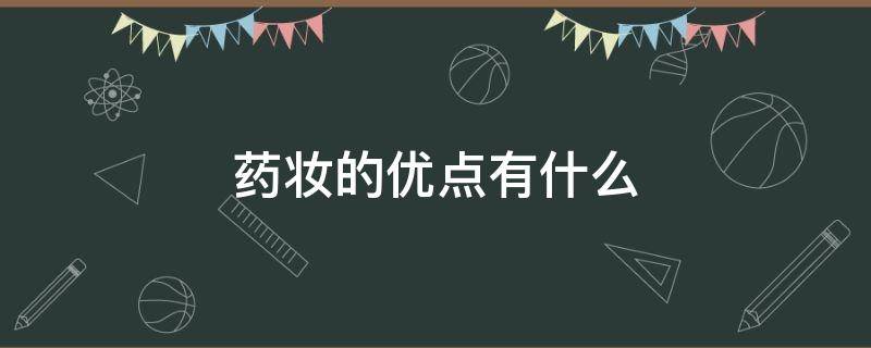 药妆的优点有什么 药妆的优势