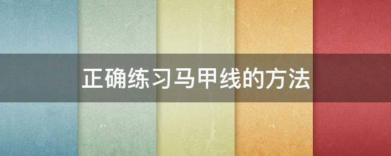 正确练习马甲线的方法 如何练马甲线最有效的动作