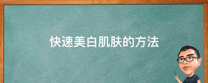 快速美白肌肤的方法 如何快速美白肌肤