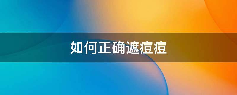 如何正确遮痘痘 如何正确遮痘痘不反弹