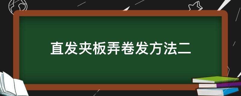 直发夹板弄卷发方法二（用直发夹板怎么卷内扣）