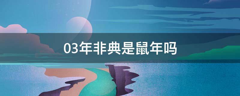 03年非典是鼠年吗（2003年非典是鼠年吗）