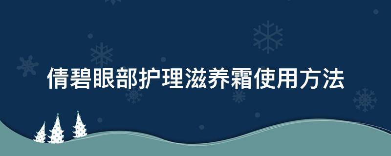 倩碧眼部护理滋养霜使用方法（倩碧修护滋养眼霜）