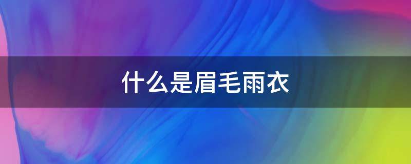 什么是眉毛雨衣 眉毛雨衣是干什么用的