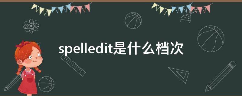 spelledit是什么档次 spelledit质量怎么样