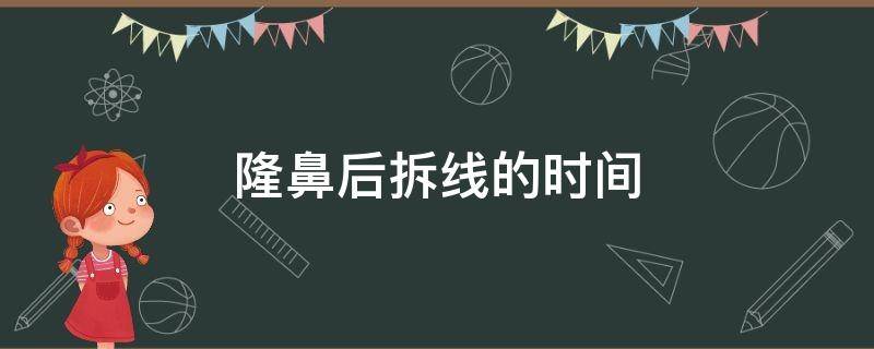 隆鼻后拆线的时间 隆鼻后拆线的时间多长