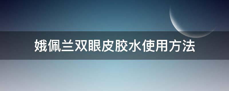 娥佩兰双眼皮胶水使用方法 娥佩兰双眼皮胶真假对比