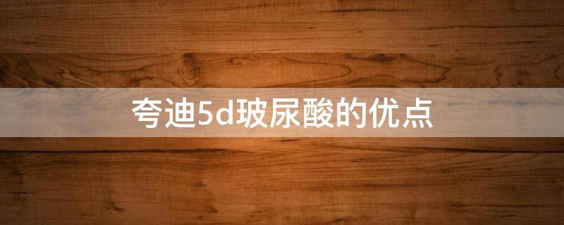 夸迪5d玻尿酸的优点 夸迪5d玻尿酸水活修护喷雾多少钱