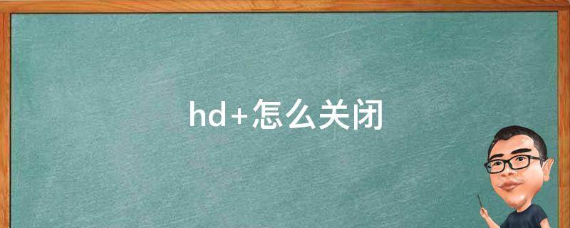 hd 怎么关闭