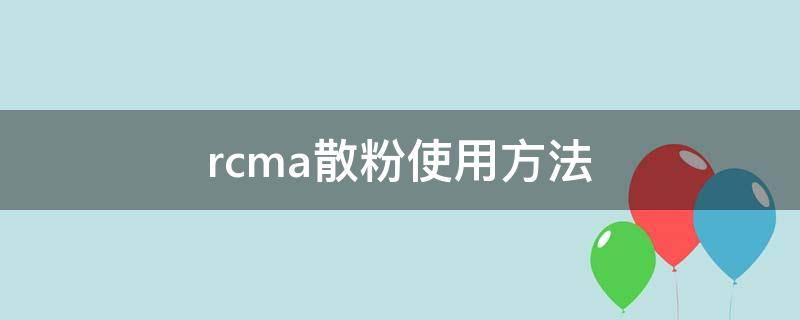 rcma散粉使用方法 rcma散粉真的好用吗