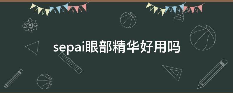 sepai眼部精华好用吗 premier眼部精华