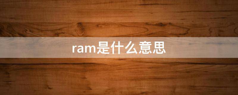 ram是什么意思（rom是什么意思）