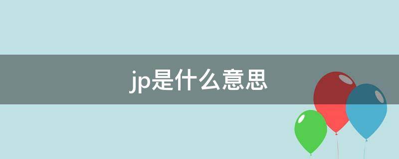 jp是什么意思（鞋子jp是什么意思）