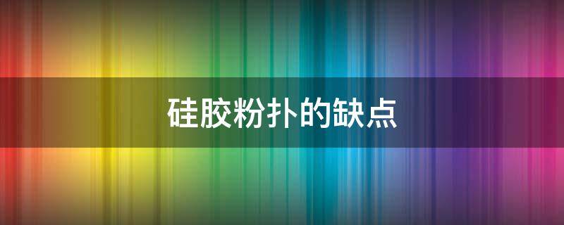 硅胶粉扑的缺点 硅胶粉扑怎么清洗