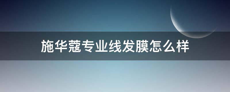 施华蔻专业线发膜怎么样（施华蔻专业线洗发水怎么样）