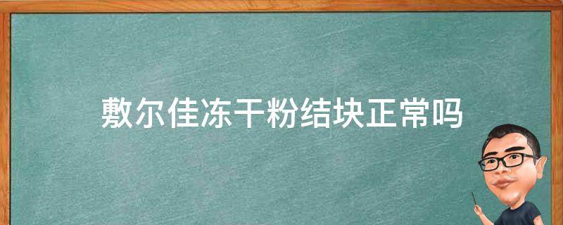 敷尔佳冻干粉结块正常吗（敷尔佳冻干粉的活性是多少）