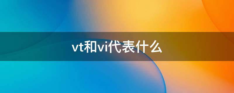 vt和vi代表什么（vtvi代表什么词性）