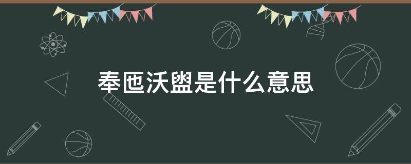 奉匜沃盥是什么意思 奉匜沃盥,既而挥之翻译