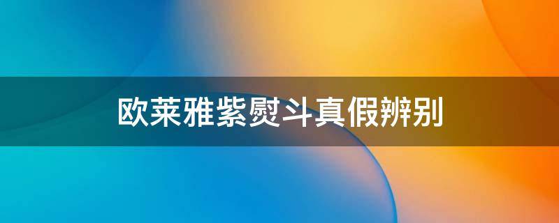 欧莱雅紫熨斗真假辨别 欧莱雅紫熨斗真假辨别视频