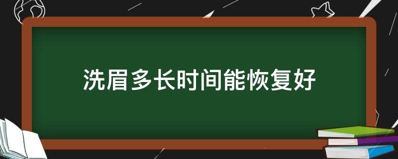 洗眉多长时间能恢复好 洗眉多长时间可以恢复