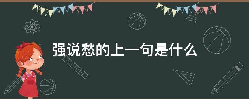 强说愁的上一句是什么 强说愁的拼音是什么