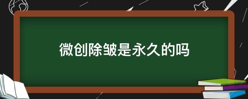 微创除皱是永久的吗 微创除皱是永久的吗