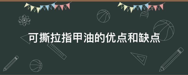 可撕拉指甲油的优点和缺点 可撕拉指甲油好用吗