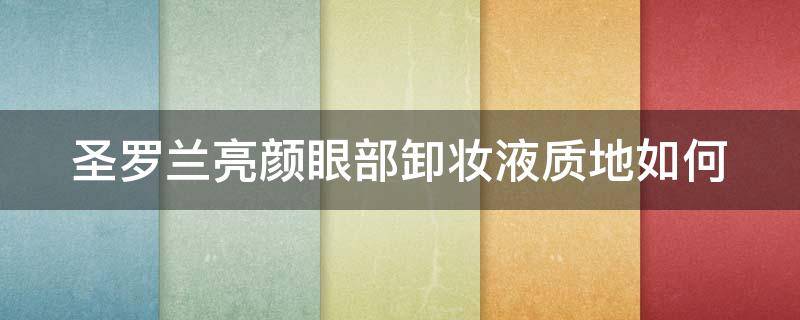 圣罗兰亮颜眼部卸妆液质地如何（ysl圣罗兰亮颜三合一卸妆调理水）