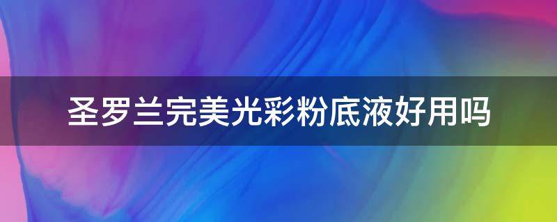 圣罗兰完美光彩粉底液好用吗 圣罗兰明彩粉底