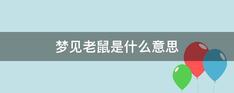 梦见老鼠是什么意思（梦见老鼠是什么意思周公解梦）