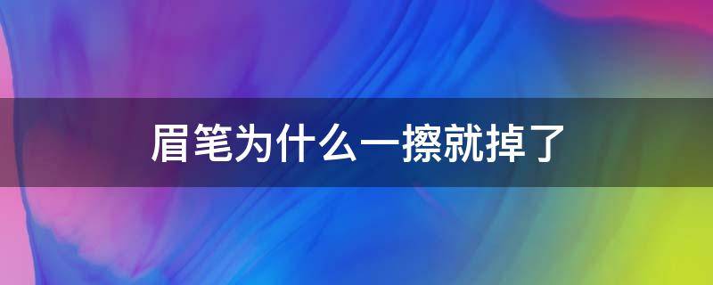 眉笔为什么一擦就掉了 眉笔为什么一擦就掉了呢