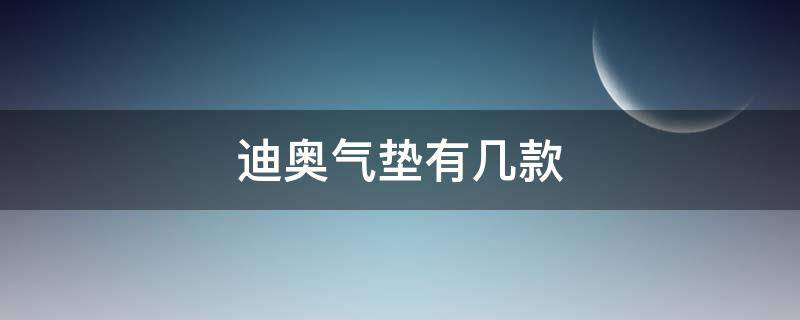 迪奥气垫有几款 迪奥气垫有哪几款