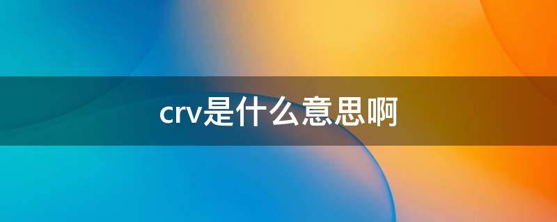 crv是什么意思啊 crv与suv有什么区别