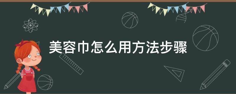 美容巾怎么用方法步骤 美容巾怎么用方法步骤图片