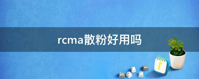 rcma散粉好用吗（rcma散粉真的好用吗）