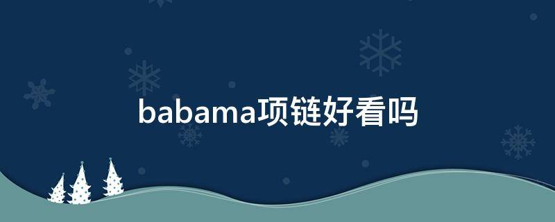 babama项链好看吗（babama的手链是银的吗）