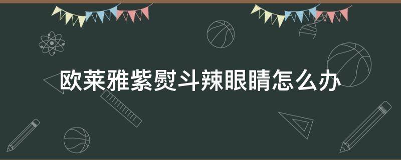 欧莱雅紫熨斗辣眼睛怎么办（欧莱雅紫熨斗为啥辣）