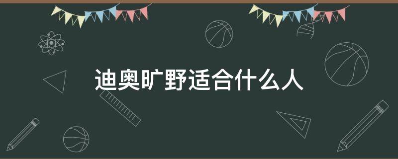 迪奥旷野适合什么人 迪奥旷野多少钱能买到真的