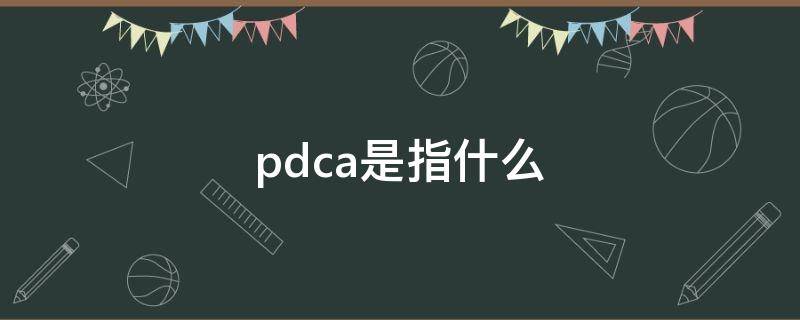 pdca是指什么 pdca是指什么医学